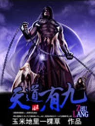 天道有九