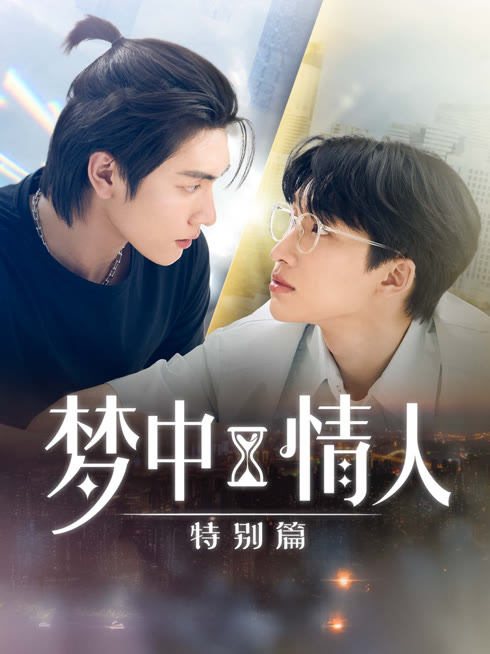 线上看 梦中情人 特别篇 带字幕 中文配音