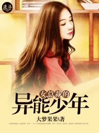 女总裁的异能少年