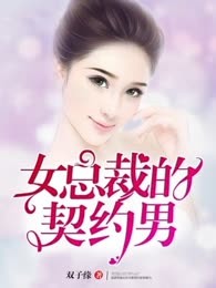 女总裁的契约男