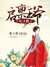 启禀王爷，王妃又跑了