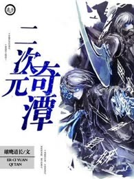 二次元奇潭