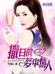撒旦的梦中情人