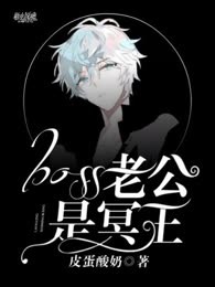 Boss老公是冥王