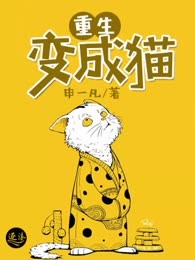 重生变成猫