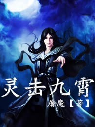 灵击九霄