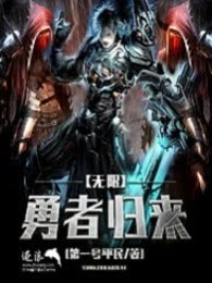 无限之勇者归来