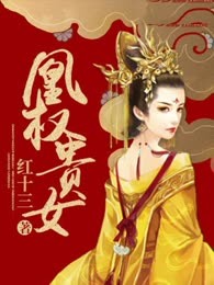 凰权贵女