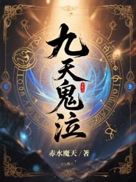 九天鬼泣