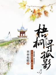 梧桐寻孤影