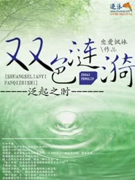 双色涟漪泛起之时