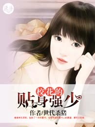 校花的贴身强少