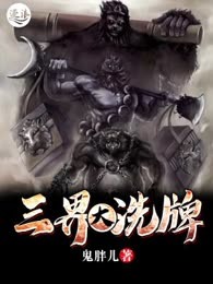 三界大洗牌
