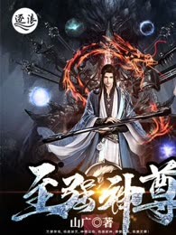 至强神尊