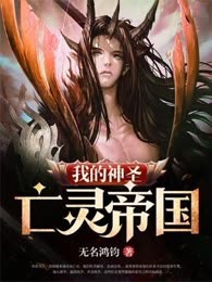 我的神圣亡灵帝国