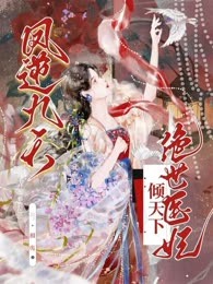 凤逆九天，绝世医妃倾天下