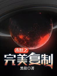 末世之完美复制