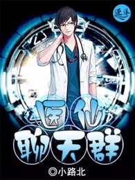 医仙聊天群