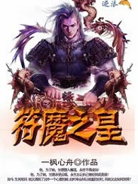 符魔之皇