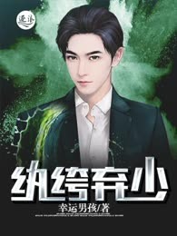 纨绔弃少