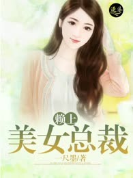 赖上美女总裁