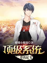 顶级系统带我起飞