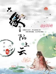 只缘今生陌上云