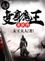 变身魔王杀妖兽