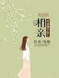相亲，可否插个队？