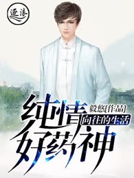向往的生活：纯情好药神