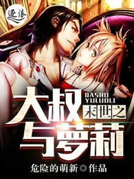 末世之大叔与萝莉
