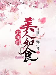 美人如食君如画