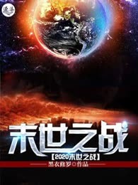 2020末世之战