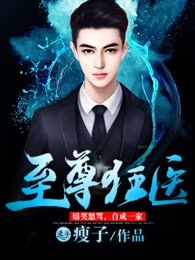 至尊狂医