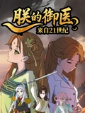 朕的御医来自21世纪