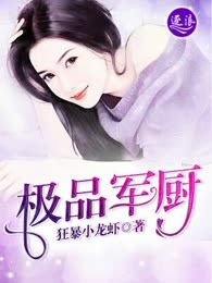 极品军厨