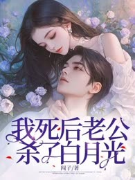 我死后老公杀了白月光