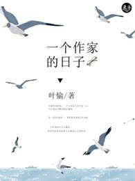 一个作家的日子