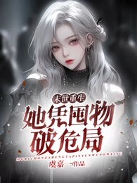 末世重生： 她凭囤物破危局