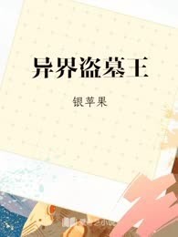 异界盗墓王
