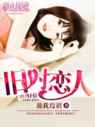 旧时恋人