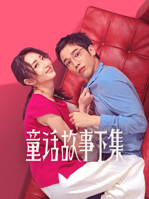 童话故事下集