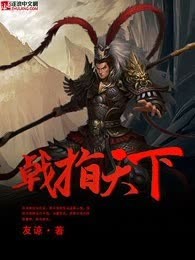 戟指天下