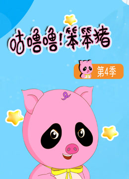 咕噜噜！笨笨猪 第4季