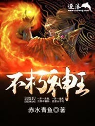 不朽神王