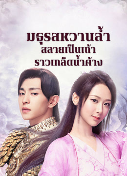 ดู ออนไลน์ มธุรสหวานล้ำสลายเป็นเถ้าราวเกล็ดน้ำค้าง (2018) ซับไทย พากย์ ไทย