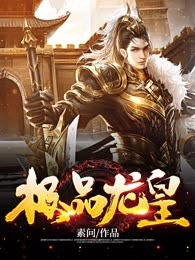 极品龙皇