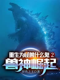 御兽：重生哥斯拉，契约清冷女帝！