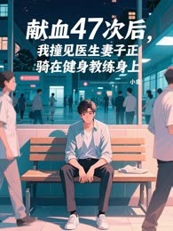 献血47次后，我撞见医生妻子正骑在健身教练身上