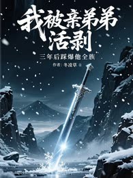 我被亲弟弟活剥，三年后踩爆他全族
